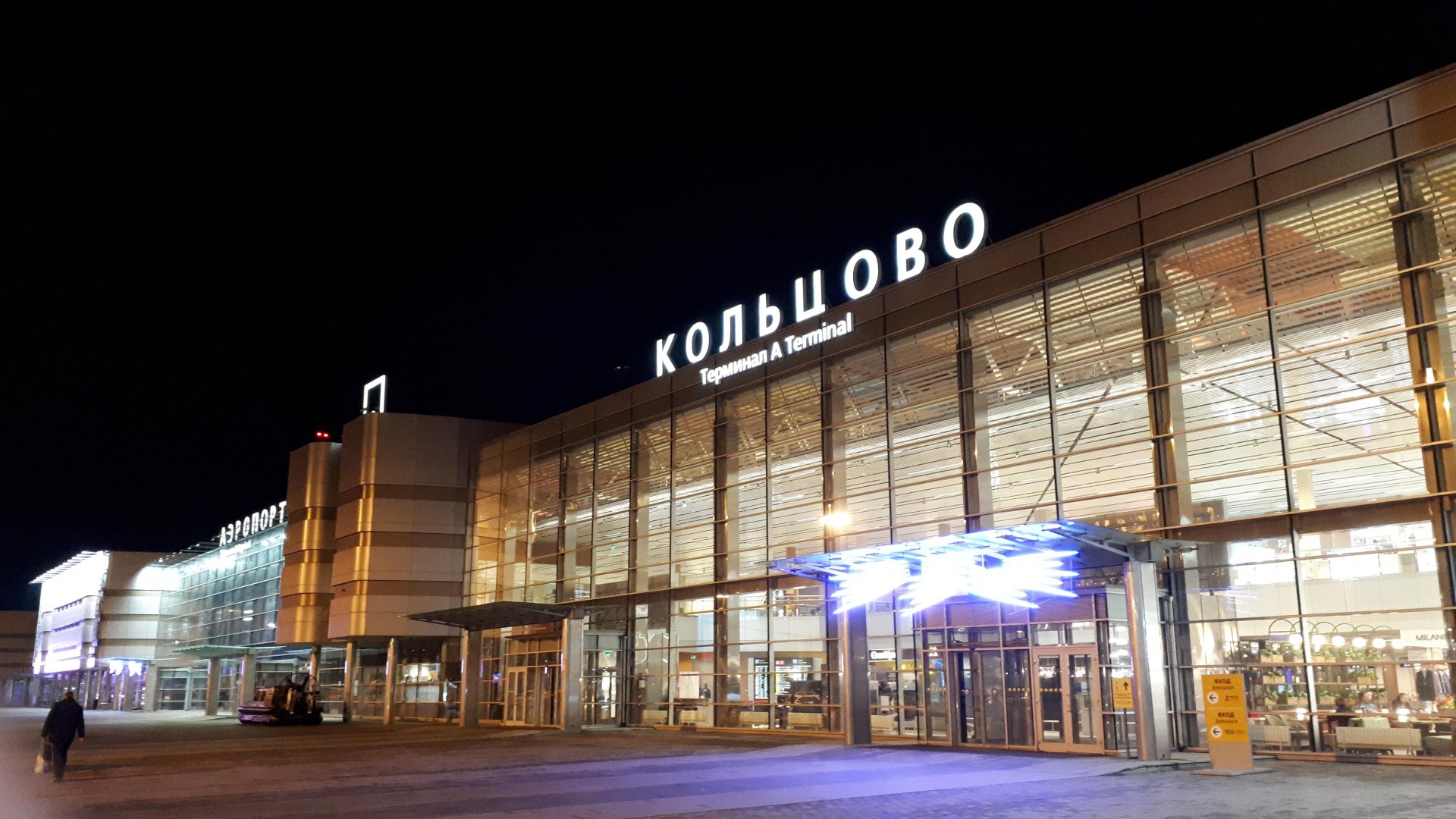 ВОЗДУШНЫЙ ПУНКТ ПРОПУСКА  ЕКАТЕРИНБУРГ (КОЛЬЦОВО), СВЕРДЛОВСКАЯ ОБЛАСТЬ
